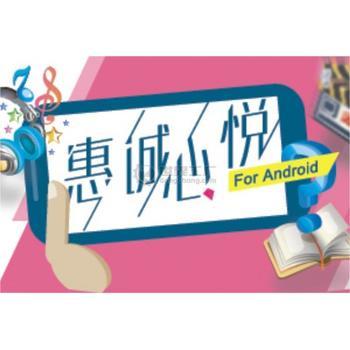 惠誠心悅移動終端APP 以科技賦能，構(gòu)建智慧生活新體驗